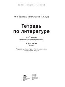 Тетрадь по литературе, 7 класс