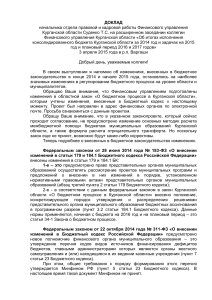 Бюджет Курганской области: Итоги 2014, Задачи 2015-2017