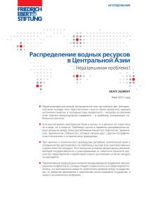 Водные ресурсы Центральной Азии: исследование проблемы
