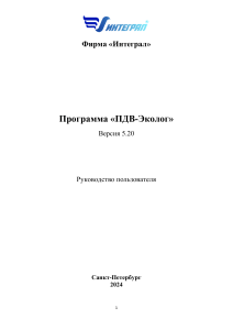 ПДВ-Эколог 5.20: Руководство пользователя