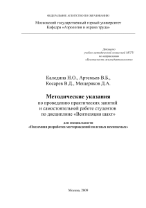 Вентиляция шахт: Методические указания для студентов