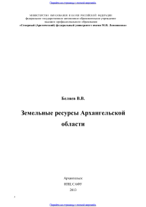 Земельные ресурсы Архангельской области: учебное пособие
