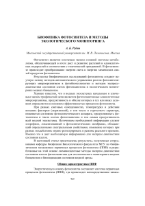 Биофизика фотосинтеза и экологический мониторинг