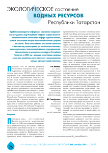 Экологическое состояние водных ресурсов Татарстана