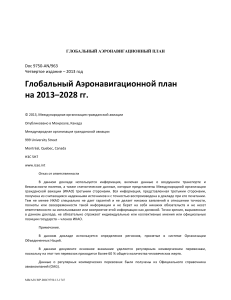 Глобальный аэронавигационный план ИКАО 2013-2028