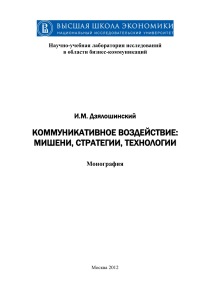Коммуникативное воздействие: цели, стратегии, технологии