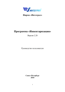 Руководство пользователя программы Инвентаризация 2.20