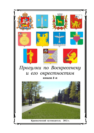 Прогулки по Воскресенску: Краеведческий путеводитель