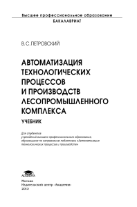 Автоматизация лесопромышленного комплекса: учебник