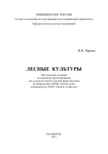Лесные культуры: Методические указания по курсовому проектированию