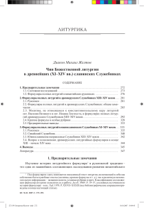 Литургика: Чин Божественной литургии в Служебниках XI-XIV вв.