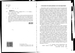 Раскол Русской Церкви XVII века: причины и последствия