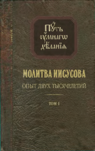 Молитва Иисусова: Опыт двух тысячелетий
