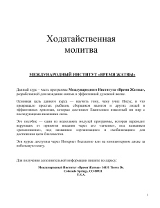 Ходатайственная молитва: Курс от Время Жатвы