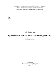Церковный раскол и старообрядчество: учебное пособие