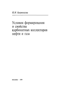 Карбонатные коллекторы нефти и газа: условия и свойства