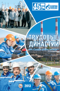 Трудовые династии ООО «Газпром добыча Оренбург»