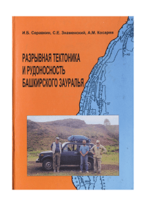 Разрывная тектоника и рудоносность Башкирского Зауралья