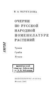 Русская народная номенклатура растений: Травы, грибы, ягоды