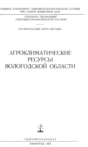 Агроклиматические ресурсы Вологодской области, 1972