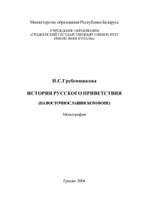 Н.С.Гребенщикова ИСТОРИЯ РУССКОГО ПРИВЕТСТВИЯ