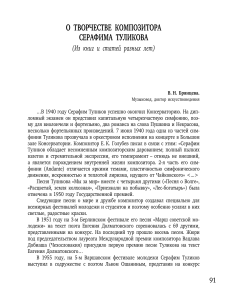 Серафим Туликов: творчество композитора, анализ произведений