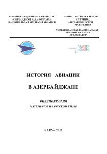 История авиации в Азербайджане: Библиография