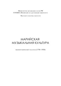 Марийская музыкальная культура: 1756-1930