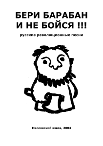 Русские революционные песни: Сборник текстов