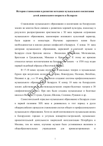 Музыкальное воспитание дошкольников в Беларуси: история