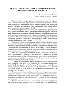 Белорусская песня и гражданственность: формирование личности