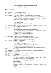 Музыка 1 класс: Список произведений для слушания