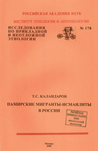 Памирские исмаилиты в России: этнологическое исследование