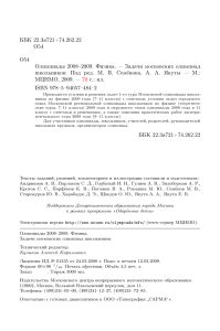 Олимпиада по физике: Задачи и решения 2008-2009