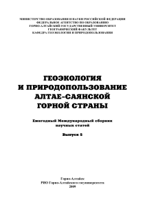 Геоэкология и природопользование Алтае-Саянской горной страны