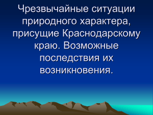 ЧС в Краснодарском крае: природные опасности и защита