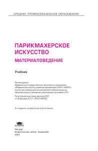 Парикмахерское искусство. Материаловедение: учебник