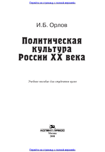 Политическая культура России XX века: Учебное пособие