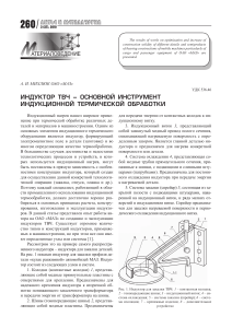 Индуктор ТВЧ: конструкция и применение в машиностроении