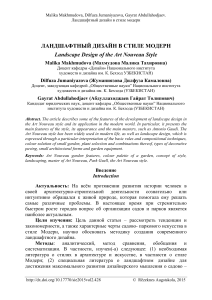 Ландшафтный дизайн в стиле модерн: научная статья