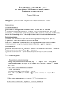 Конспект урока: Опера Глинки "Иван Сусанин", 4 класс