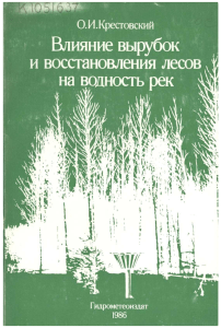 Влияние вырубок на водность рек: монография