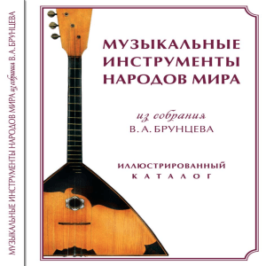 Музыкальные инструменты народов мира: каталог