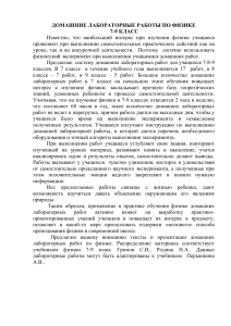 Домашние лабораторные работы по физике 7-9 класс