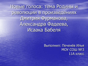 Фурманов, Фадеев, Бабель: Родина и революция в литературе
