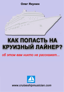 Как попасть музыканту на круизный лайнер? Руководство