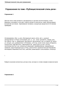 Упражнения по публицистическому стилю речи