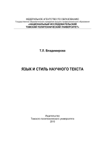 Язык и стиль научного текста: учебное пособие