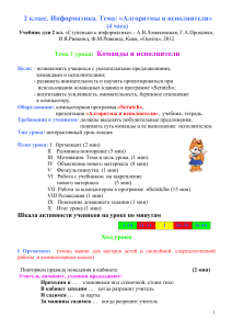 Информатика 2 класс: Алгоритмы и исполнители - план урока