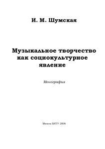 Музыкальное творчество как социокультурное явление